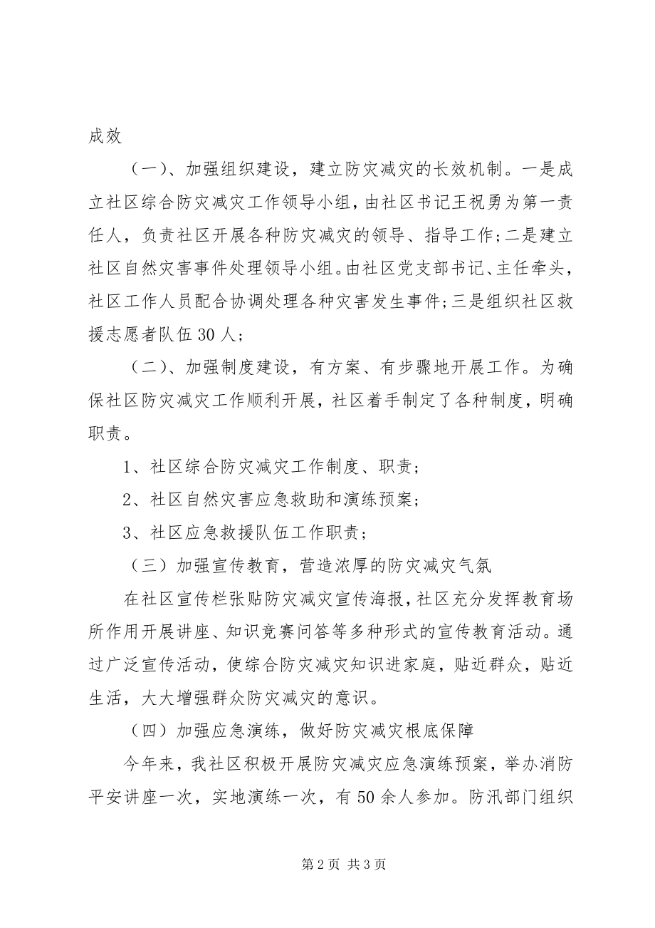 2023年社区防灾减灾工作总结.docx_第2页