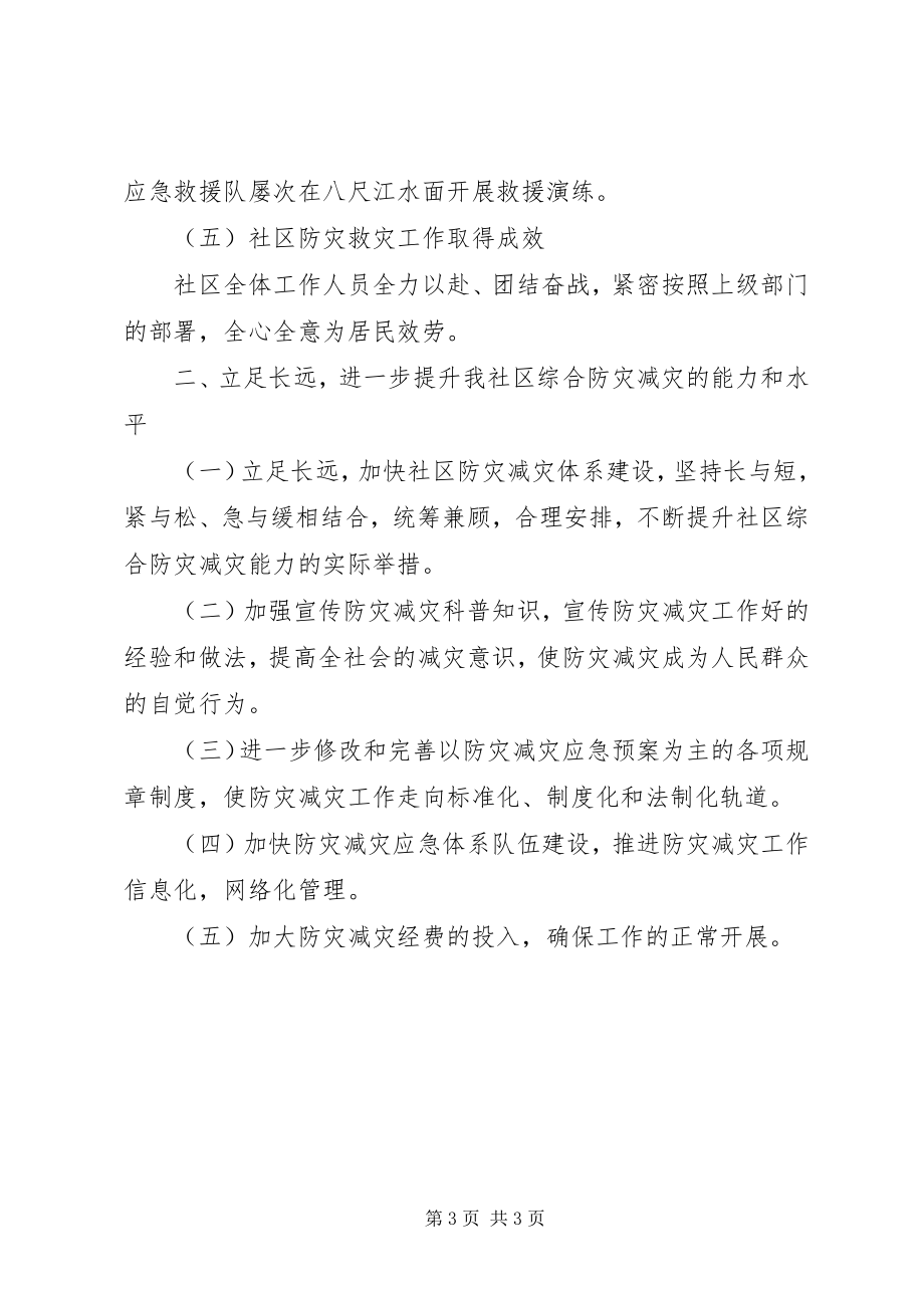 2023年社区防灾减灾工作总结.docx_第3页