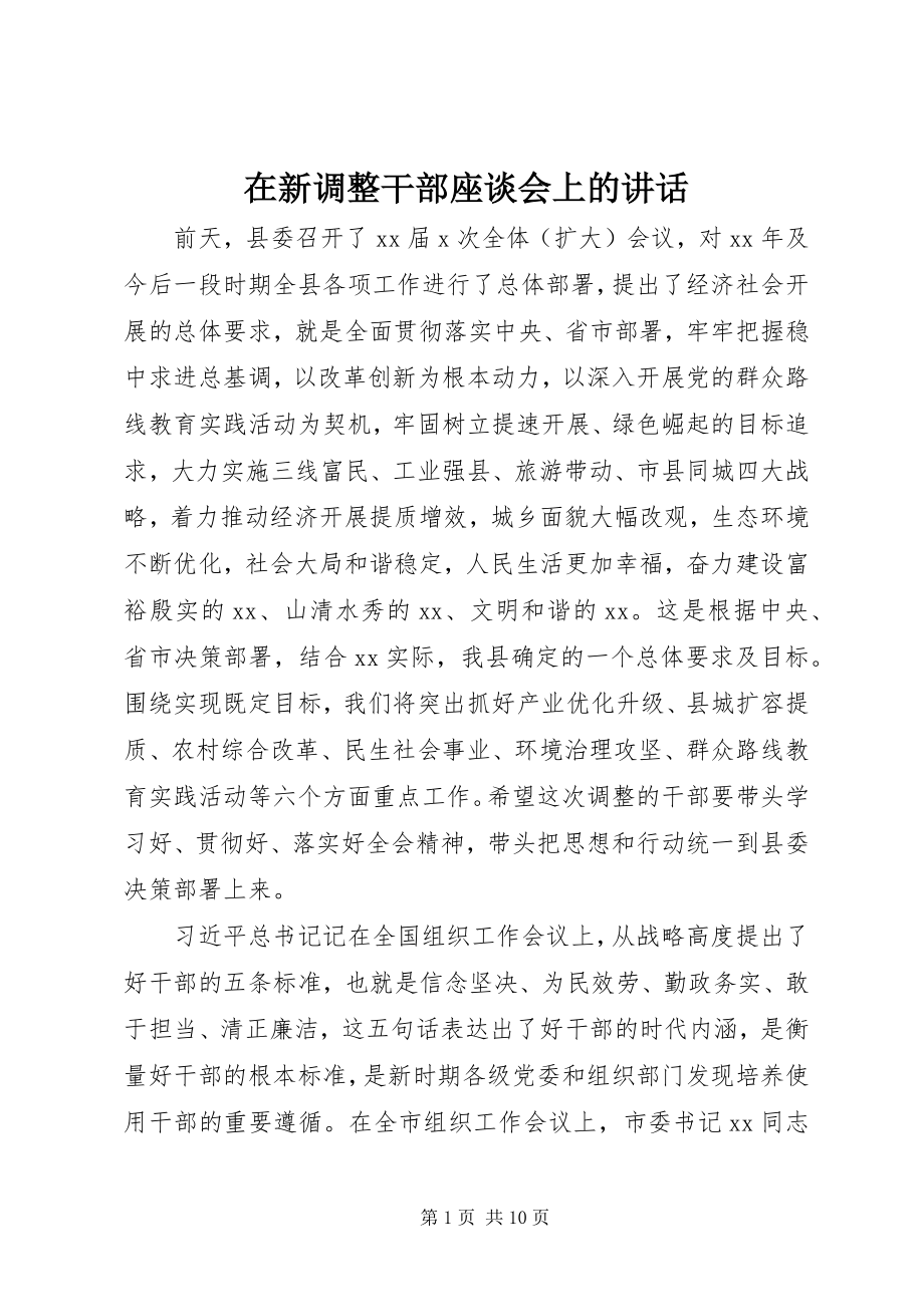 2023年在新调整干部座谈会上的致辞.docx_第1页