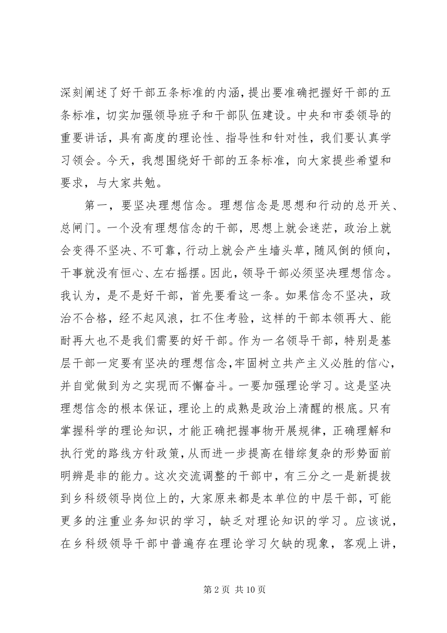 2023年在新调整干部座谈会上的致辞.docx_第2页