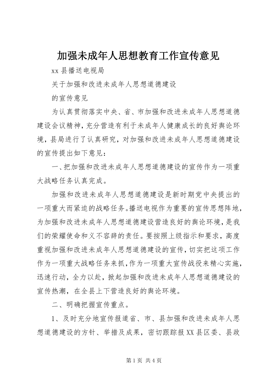 2023年加强未成人思想教育工作宣传意见.docx_第1页