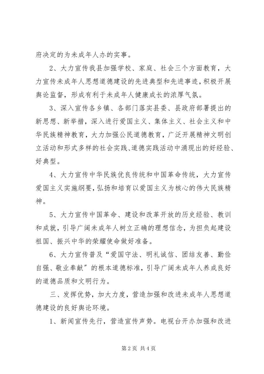 2023年加强未成人思想教育工作宣传意见.docx_第2页