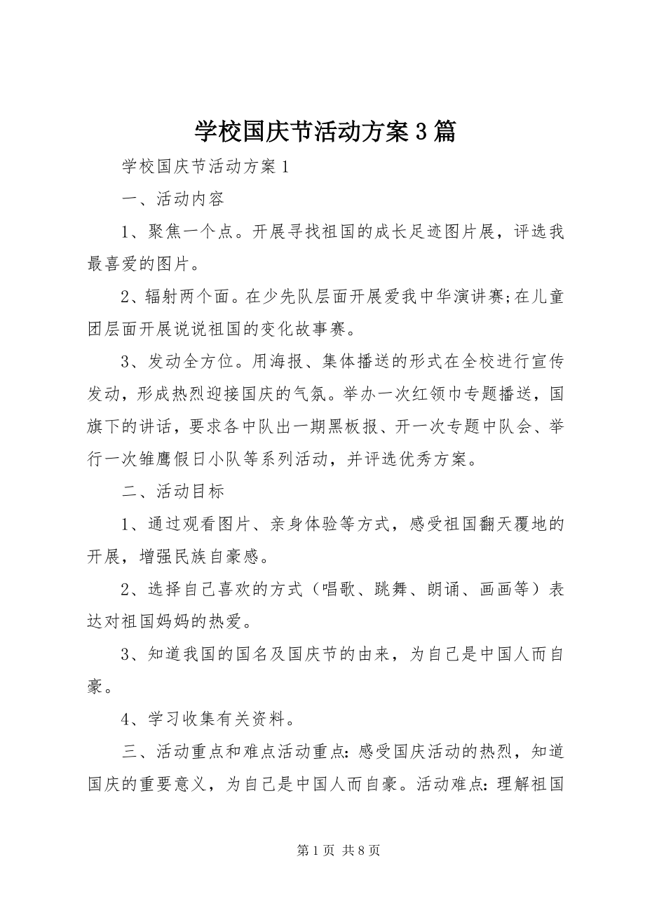 2023年学校国庆节活动方案3篇.docx_第1页