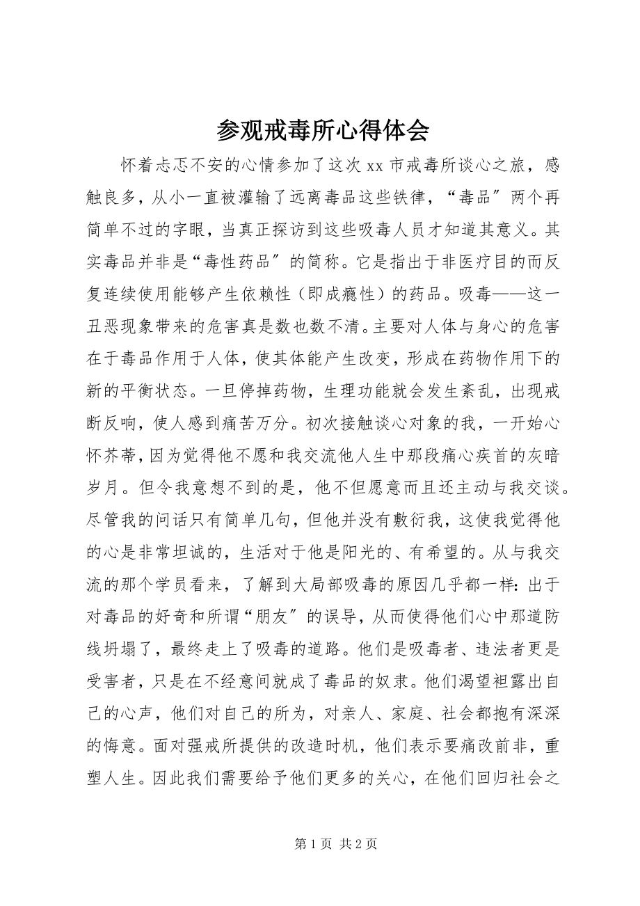 2023年参观戒毒所心得体会新编.docx_第1页