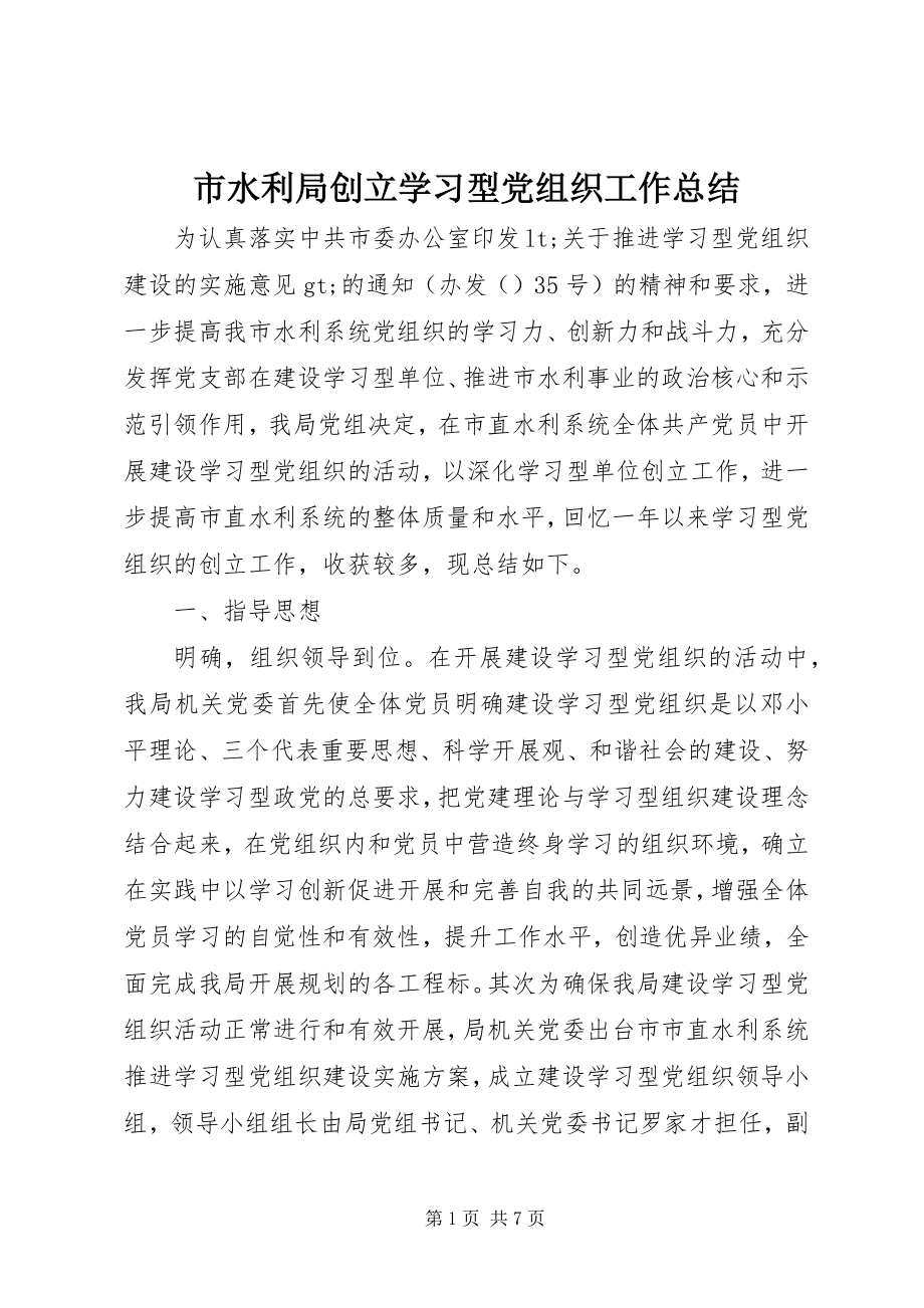 2023年市水利局创建学习型党组织工作总结.docx_第1页