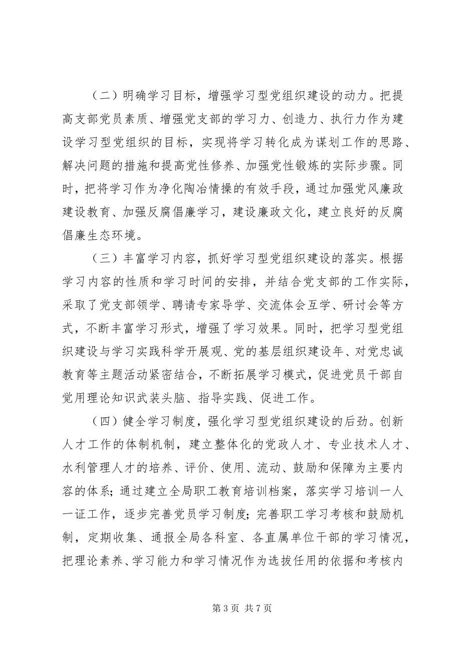 2023年市水利局创建学习型党组织工作总结.docx_第3页