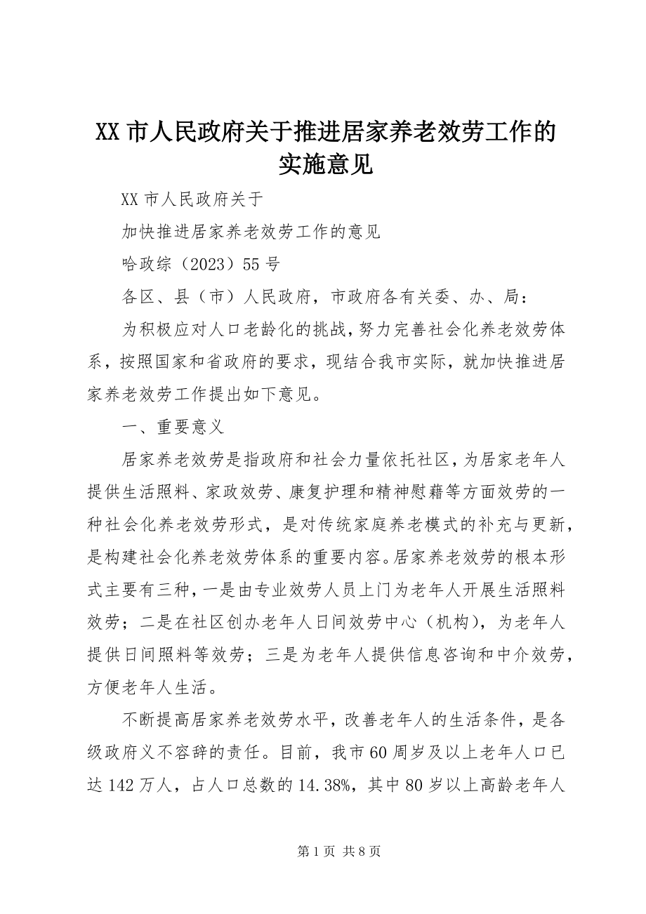 2023年XX市人民政府关于推进居家养老服务工作的实施意见.docx_第1页