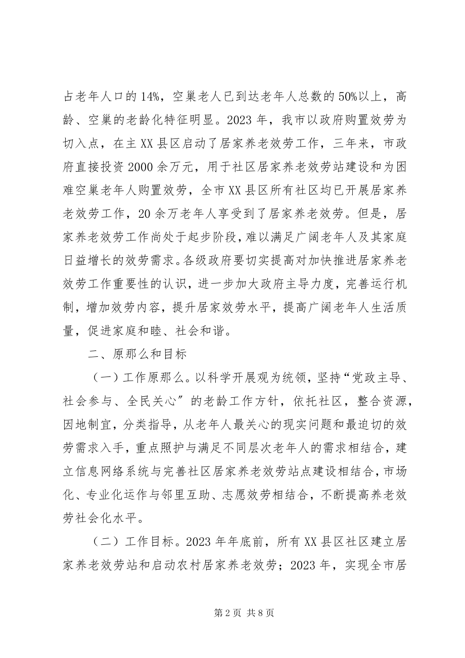 2023年XX市人民政府关于推进居家养老服务工作的实施意见.docx_第2页