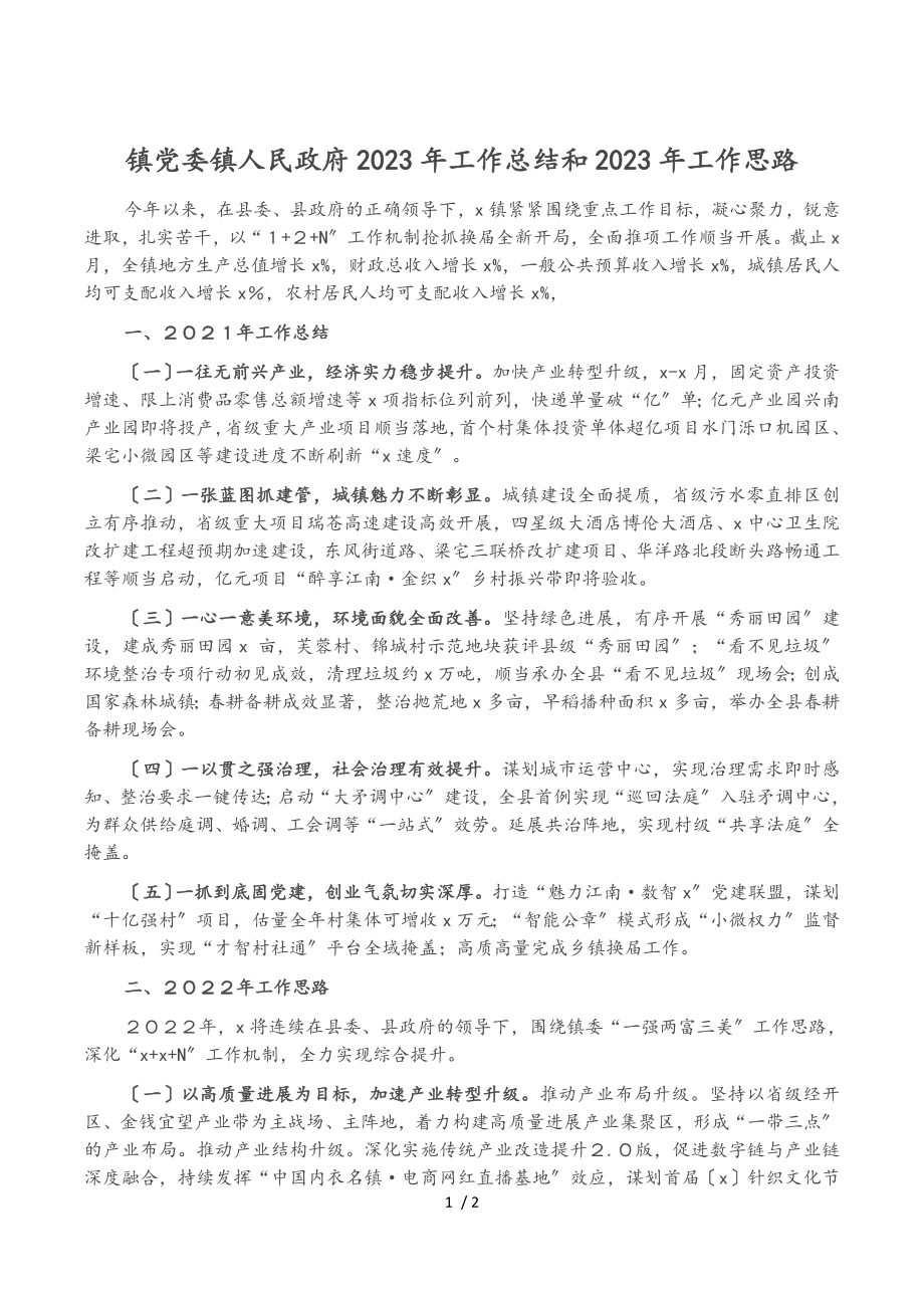 镇党委镇人民政府2023年工作总结和2023年工作思路.doc_第1页