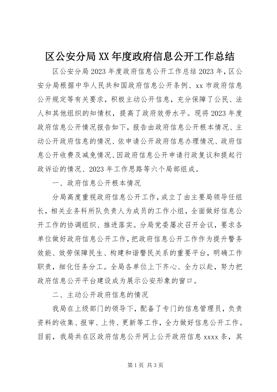 2023年区公安分局度政府信息公开工作总结.docx_第1页