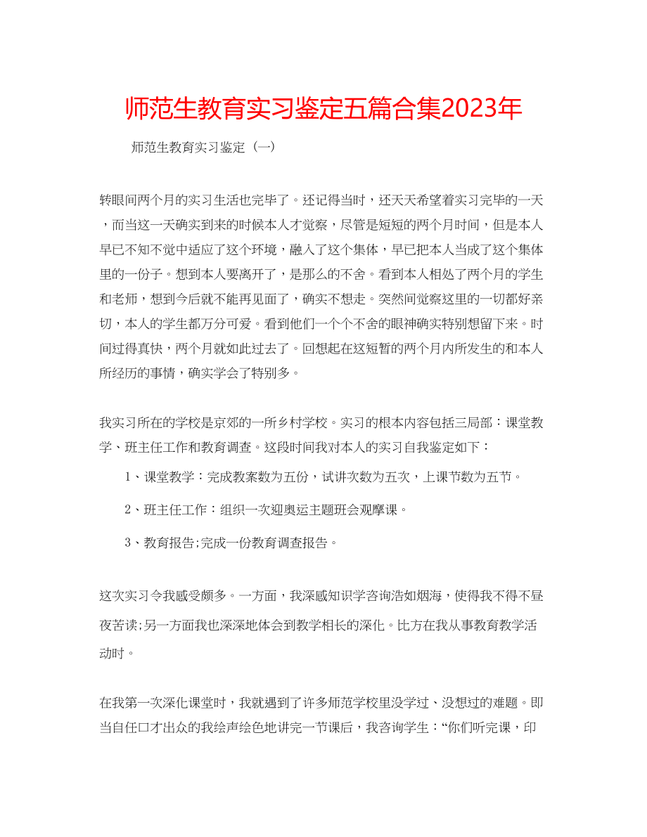 2023年师范生教育实习鉴定五篇合集.docx_第1页