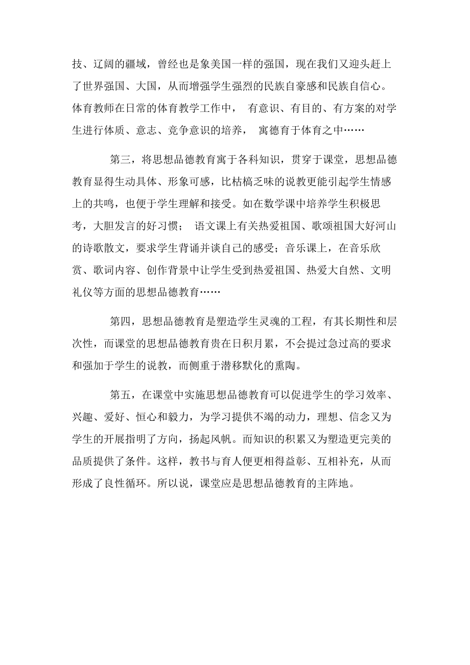 2023年课堂是德育渗透主阵地.docx_第2页