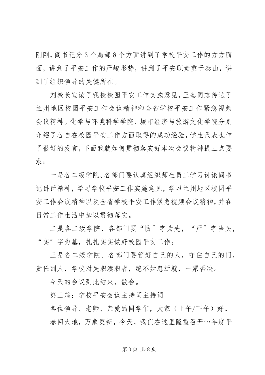 2023年学校安全工作会议主持词.docx_第3页