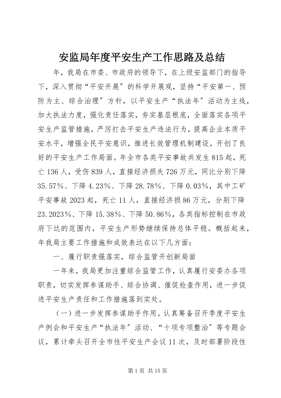 2023年安监局年度安全生产工作思路及总结新编.docx_第1页