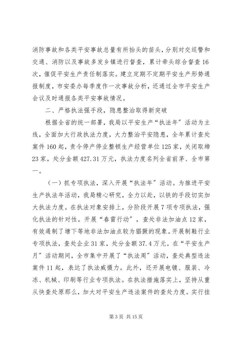 2023年安监局年度安全生产工作思路及总结新编.docx_第3页