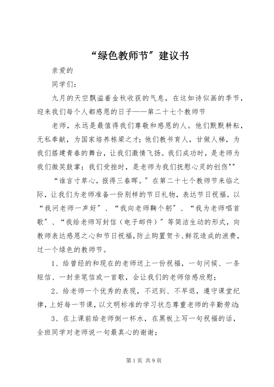 2023年“绿色教师节”倡议书新编.docx_第1页