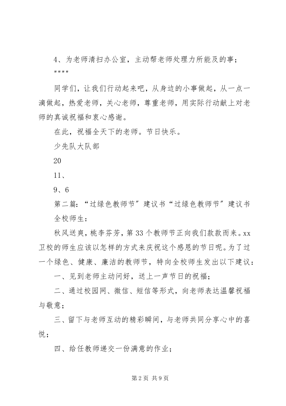 2023年“绿色教师节”倡议书新编.docx_第2页