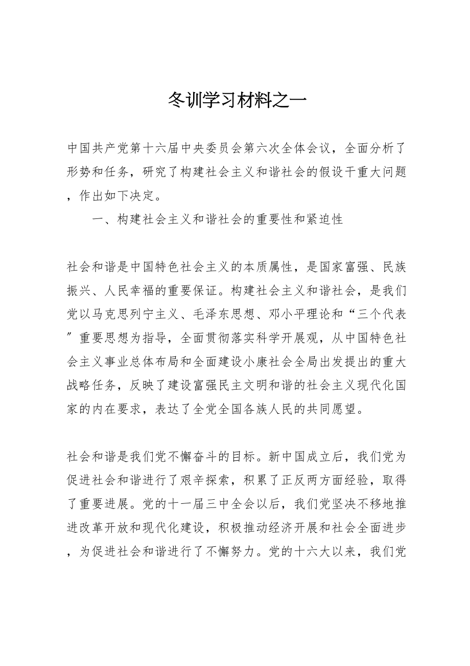 2023年冬训学习材料之一.doc_第1页