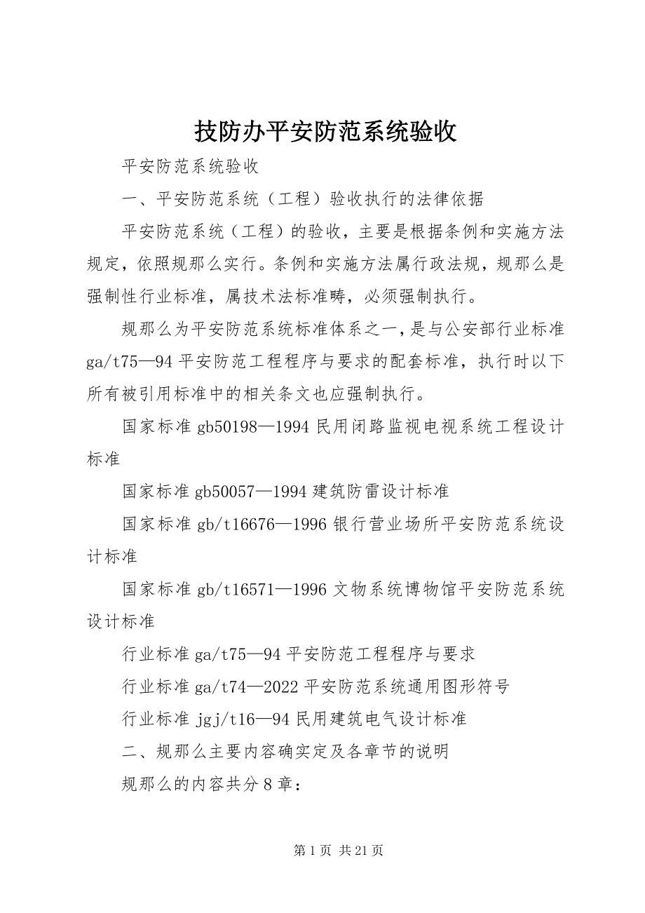 2023年技防办安全防范系统验收.docx_第1页