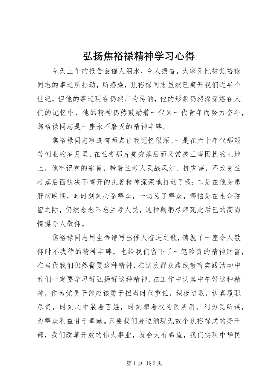 2023年弘扬焦裕禄精神学习心得.docx_第1页