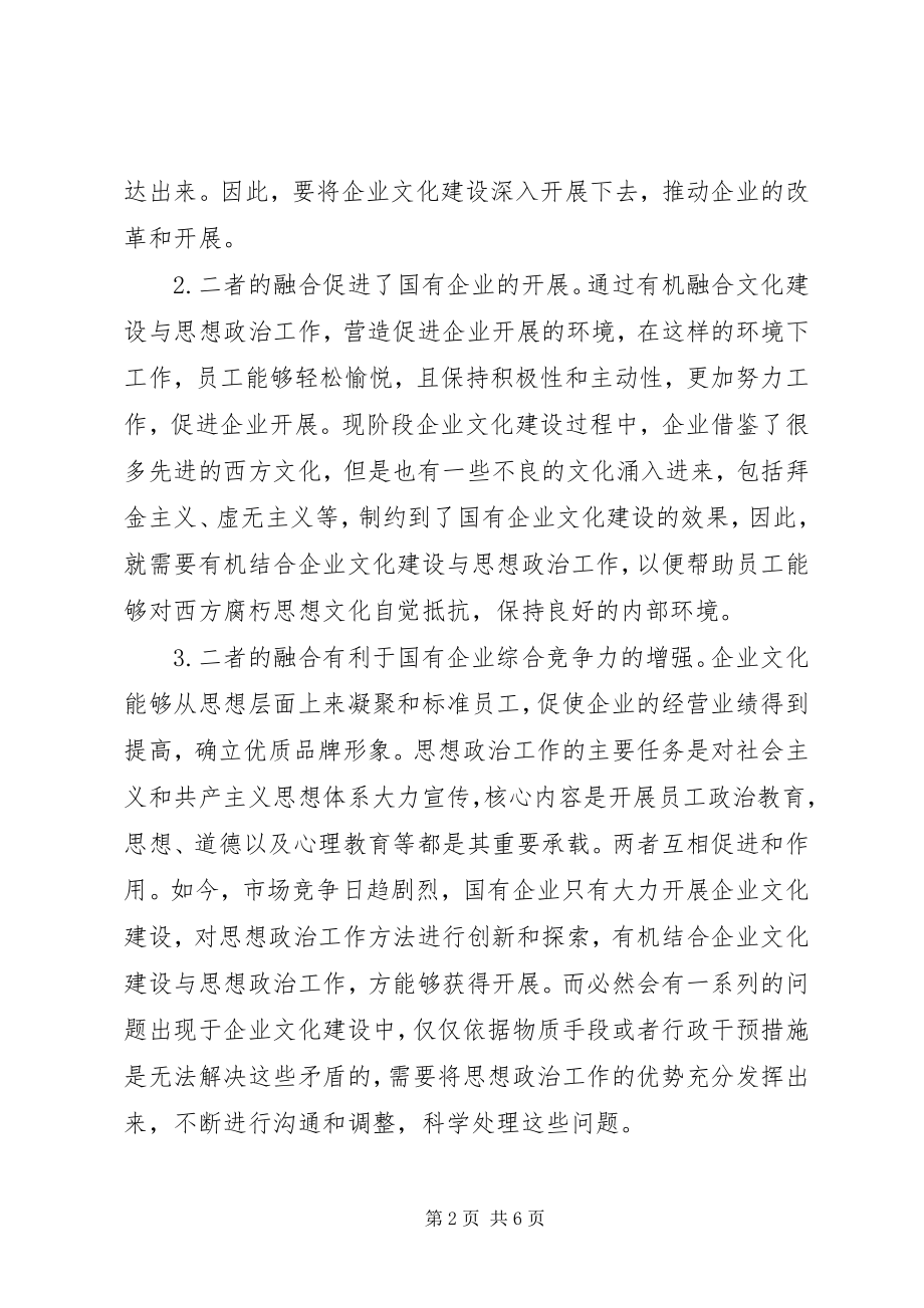 2023年国有企业文化建设与思想政治工作的融合.docx_第2页