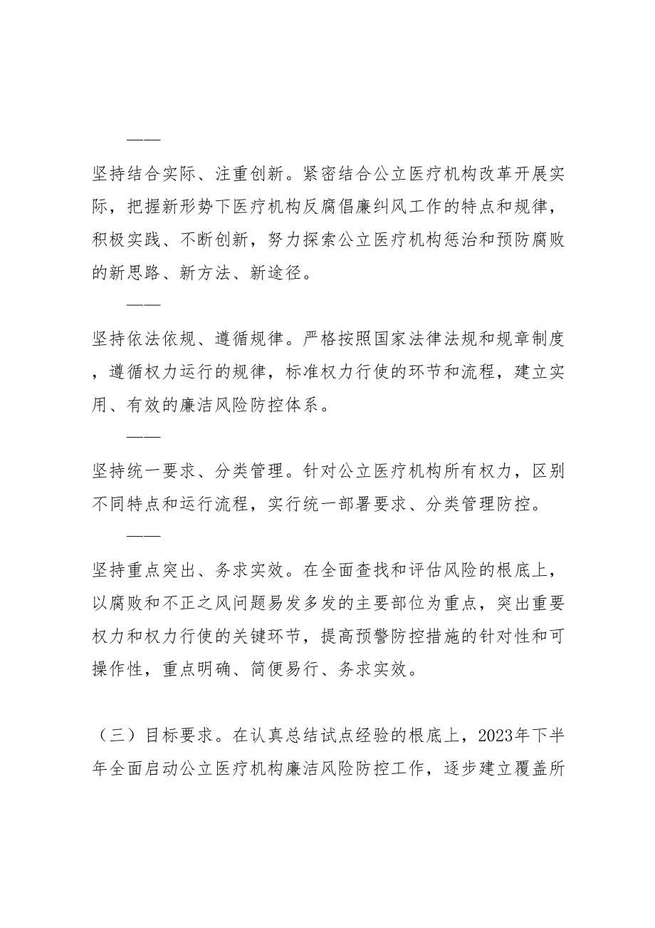 2023年廉洁风险防控方案 .doc_第2页