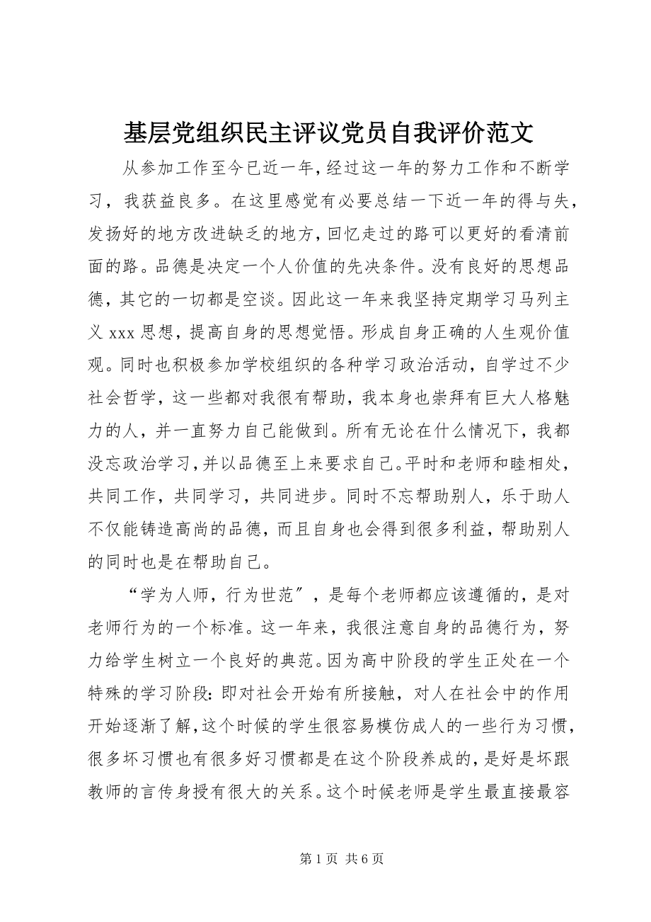 2023年基层党组织民主评议党员自我评价.docx_第1页