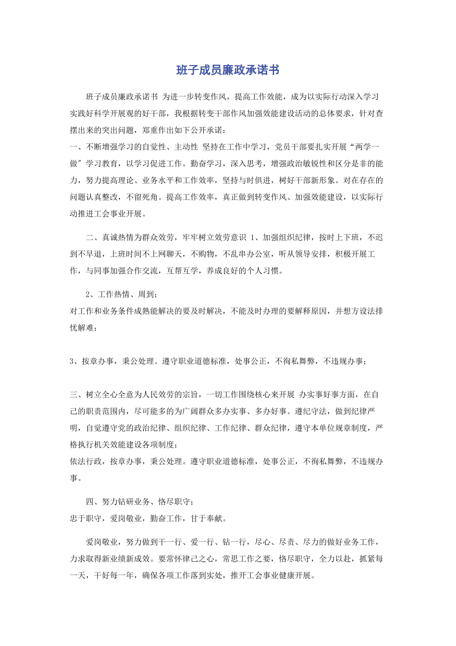 2023年班子成员廉政承诺书.docx_第1页