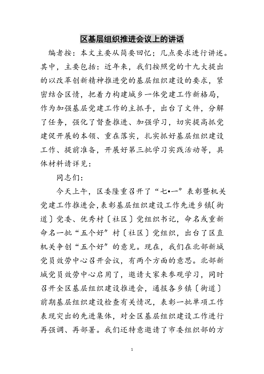 2023年区基层组织推进会议上的讲话范文.doc_第1页