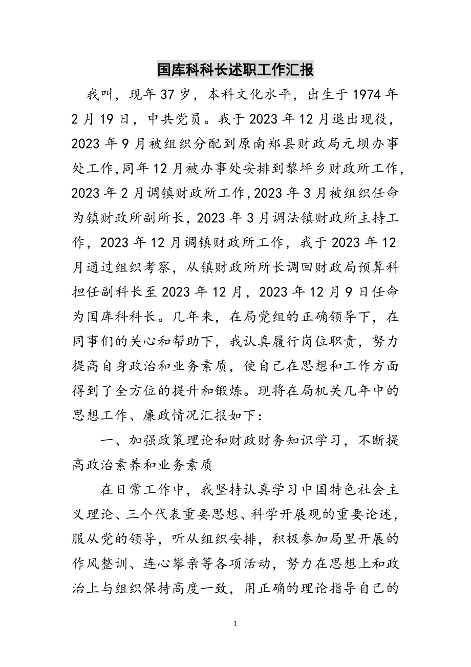 2023年国库科科长述职工作汇报范文.doc_第1页