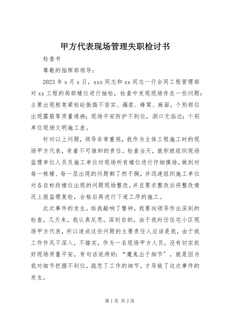 2023年甲方代表现场管理失职检讨书.docx_第1页