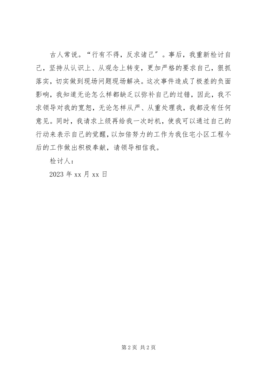 2023年甲方代表现场管理失职检讨书.docx_第2页