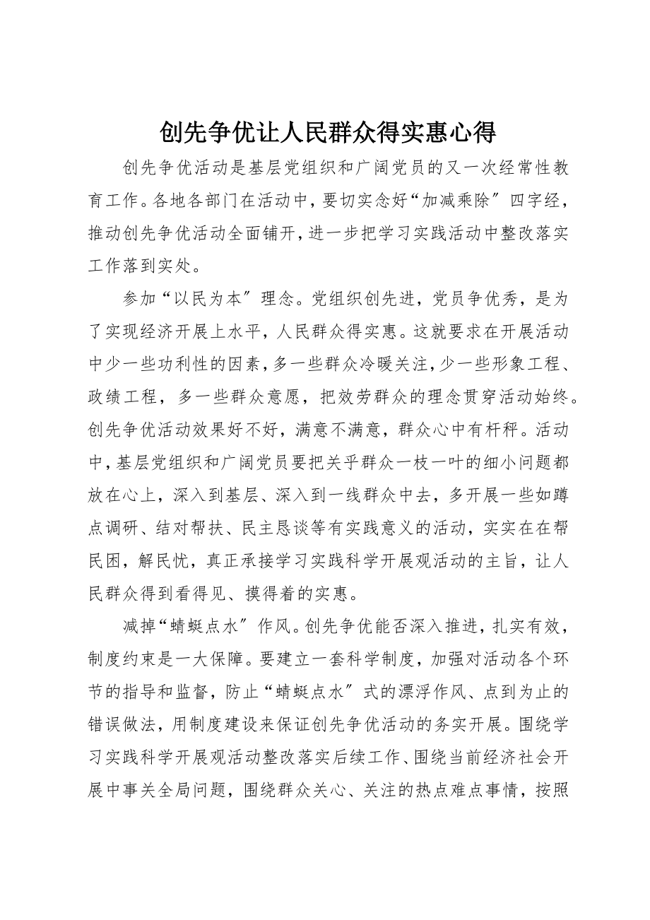 2023年创先争优让人民群众得实惠心得.docx_第1页