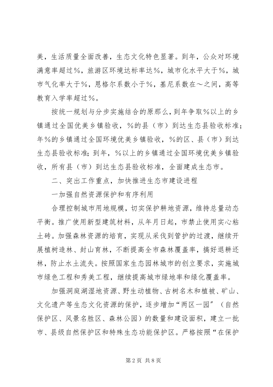 2023年加强生态XX县区建设工作计划.docx_第2页