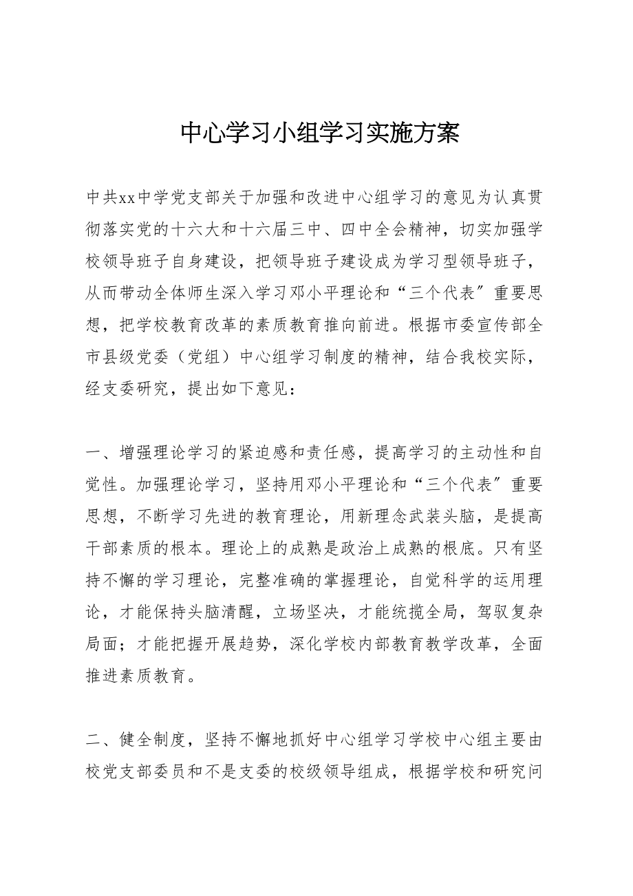 2023年中心学习小组学习实施方案 .doc_第1页