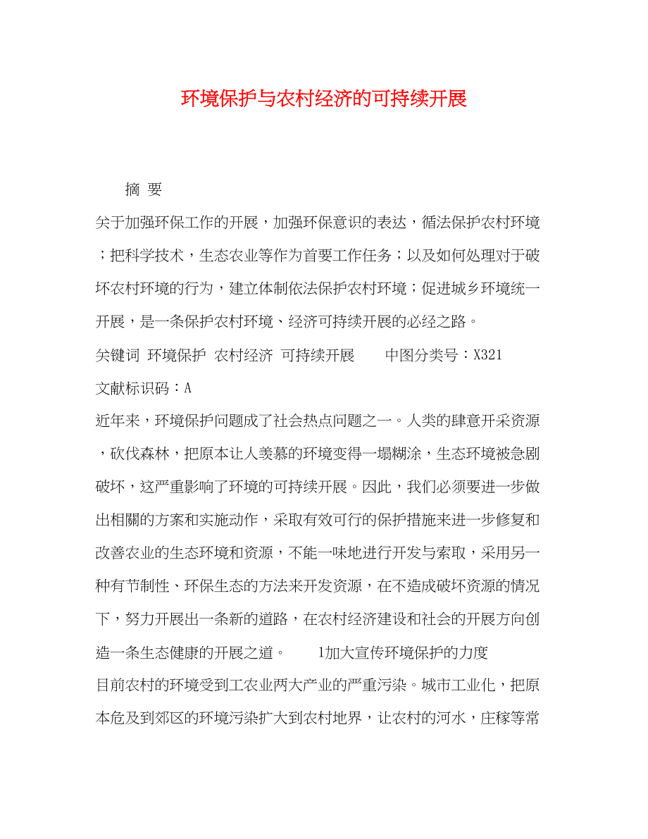 2023年环境保护与农村经济的可持续发展.docx_第1页