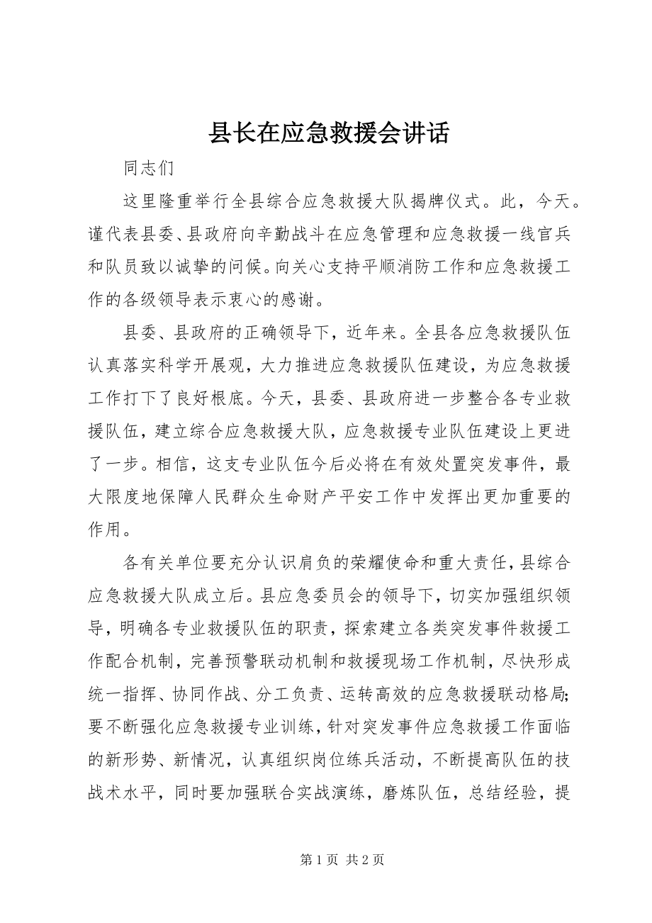 2023年县长在应急救援会致辞.docx_第1页