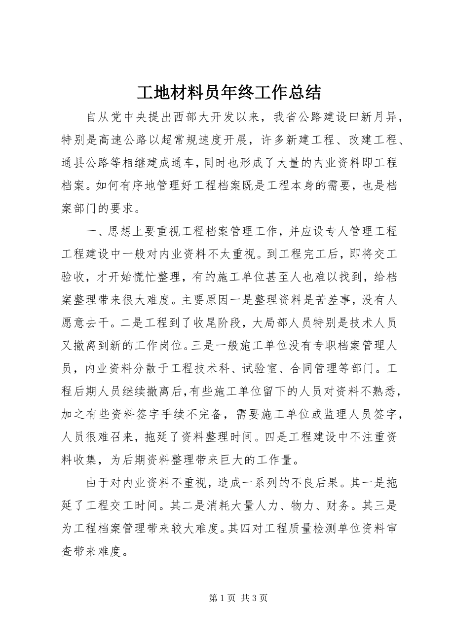 2023年工地材料员年终工作总结.docx_第1页