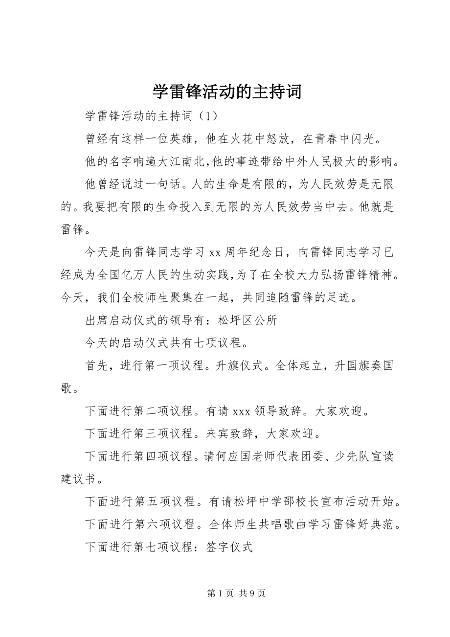 2023年学雷锋活动的主持词.docx_第1页