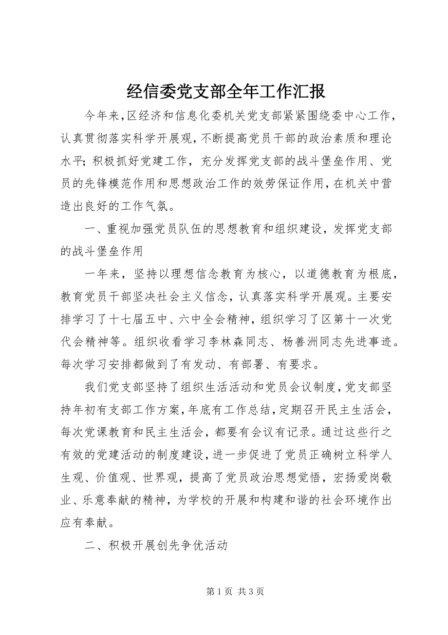 2023年经信委党支部全工作汇报.docx_第1页