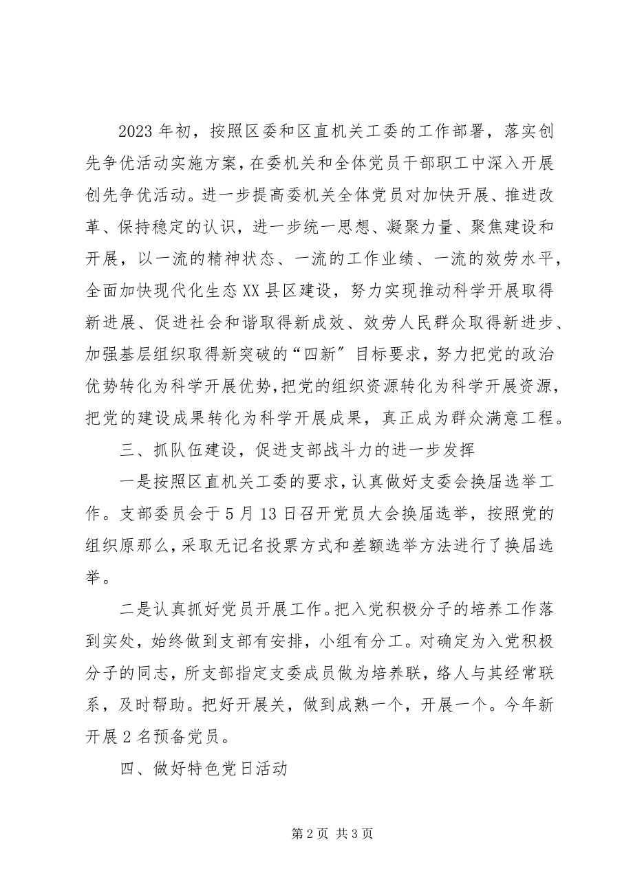 2023年经信委党支部全工作汇报.docx_第2页