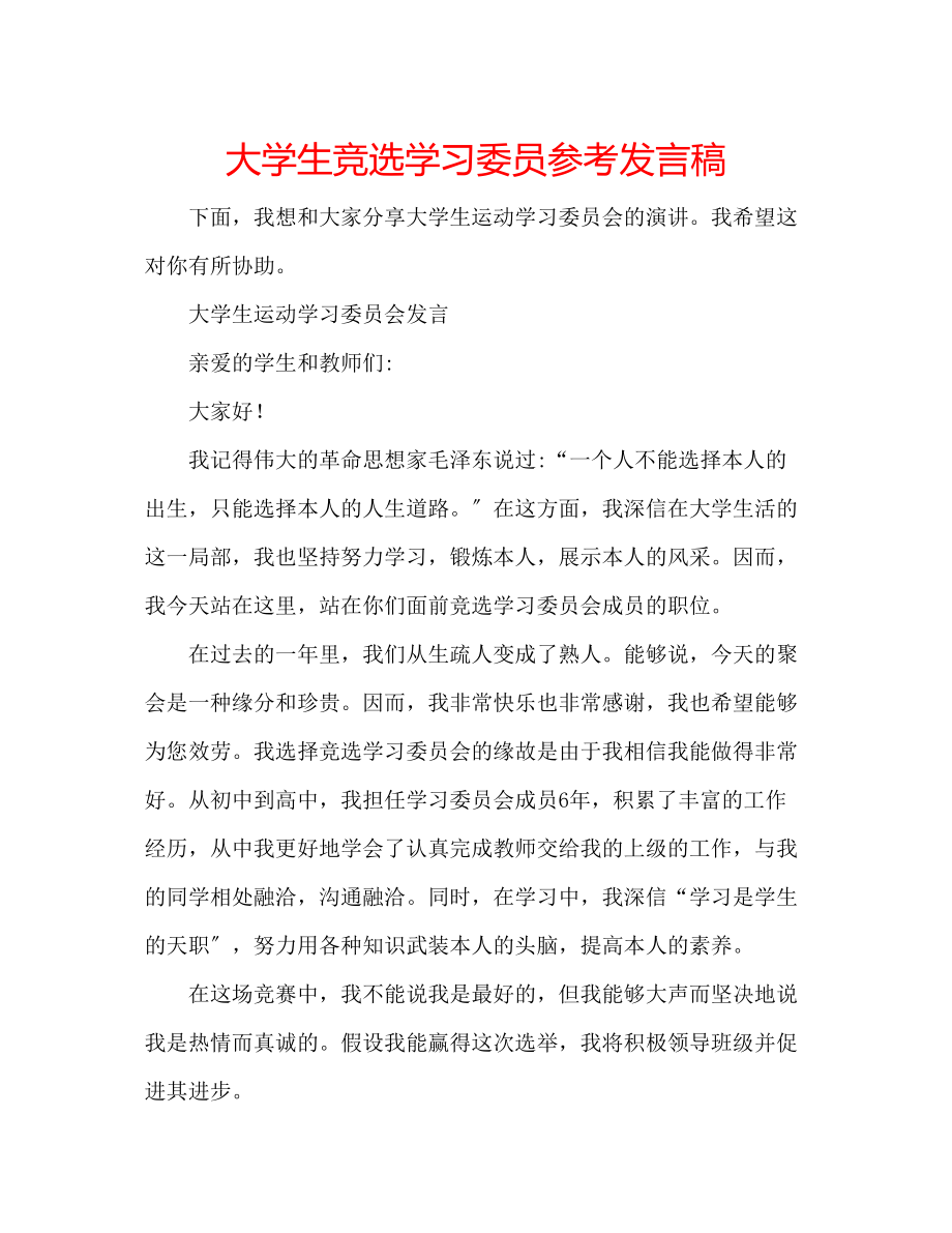 2023年大学生竞选学习委员发言稿.docx_第1页