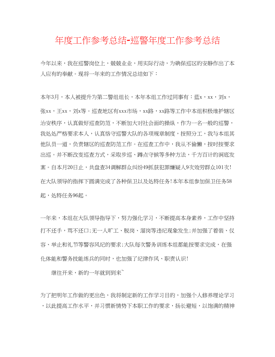 2023年度工作总结巡警度工作总结.docx_第1页