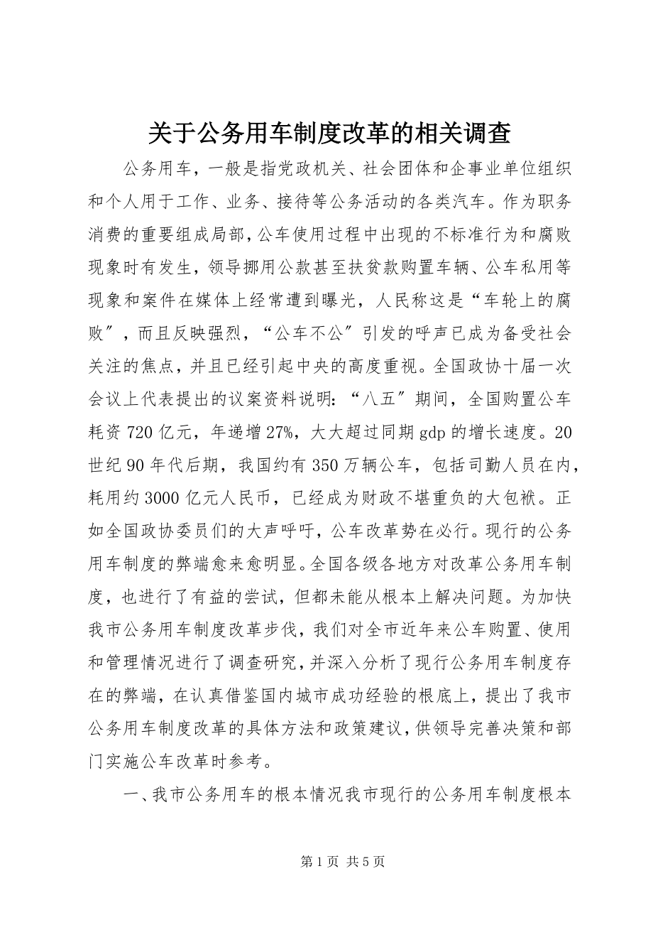 2023年公务用车制度改革的相关调查.docx_第1页