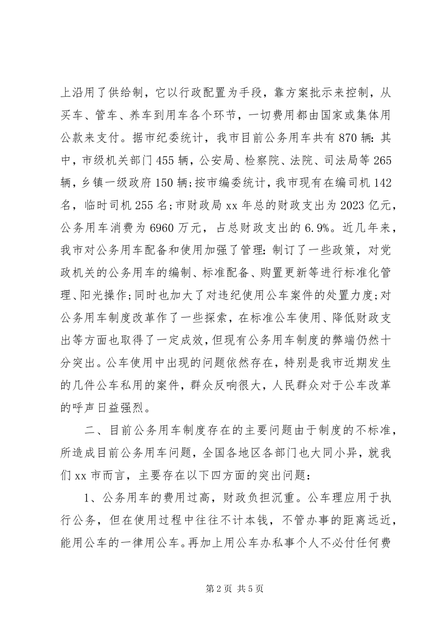 2023年公务用车制度改革的相关调查.docx_第2页