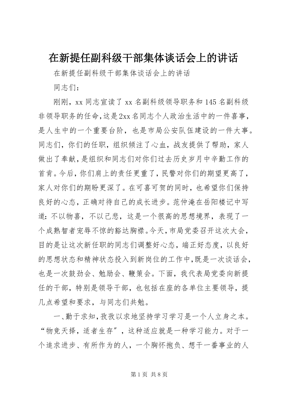 2023年在新提任副科级干部集体谈话会上的致辞.docx_第1页