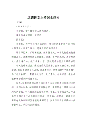 2023年道德讲堂主持词主持词新编.docx