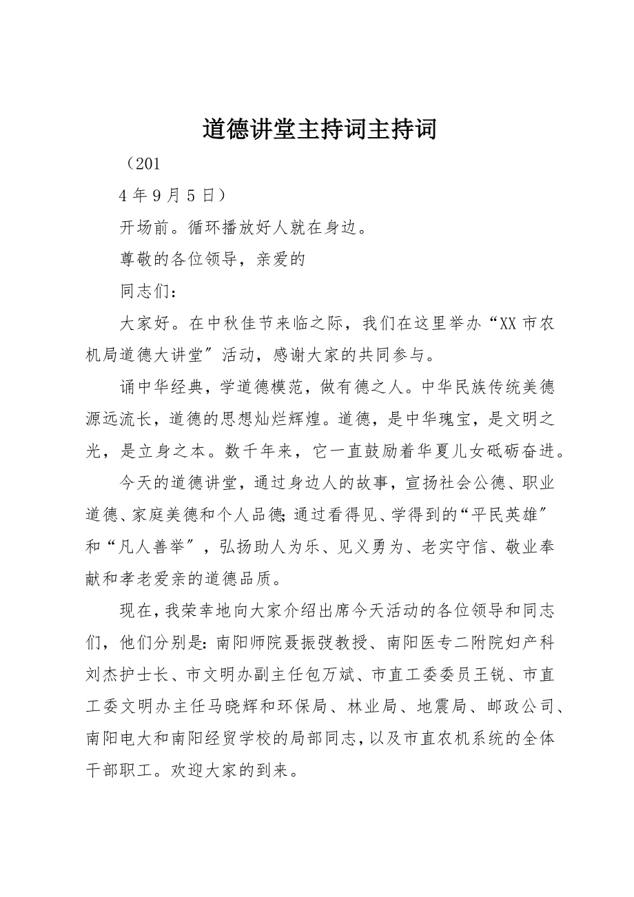 2023年道德讲堂主持词主持词新编.docx_第1页