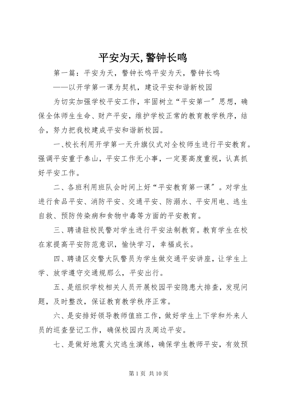 2023年安全为天警钟长鸣新编.docx_第1页