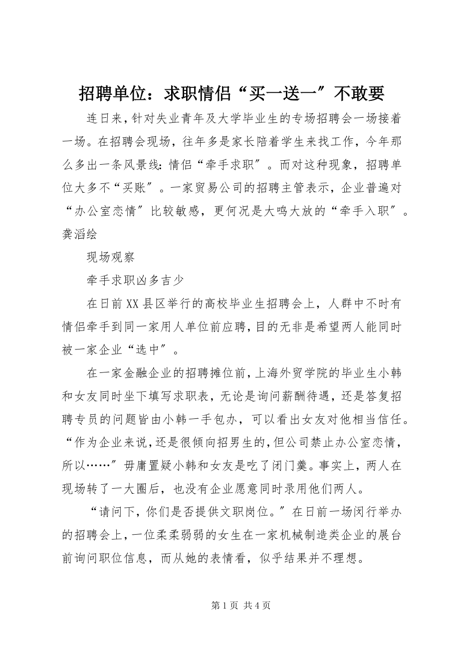 2023年招聘单位求职情侣“买一送一”不敢要.docx_第1页